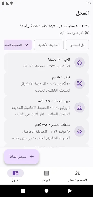 السجل: القص والري وكل منتج منثور