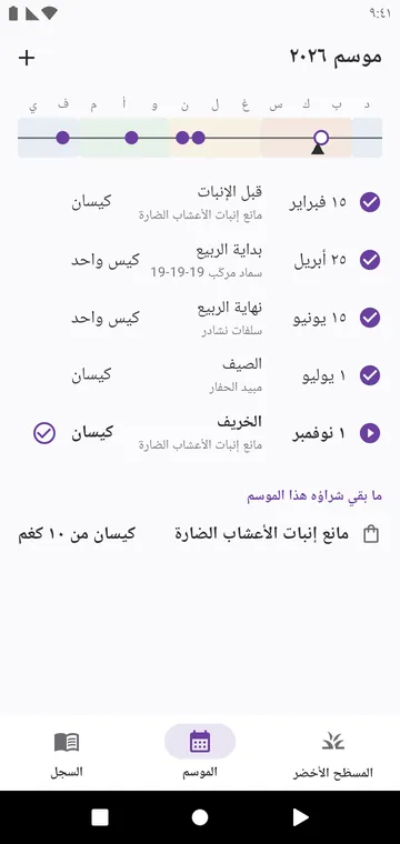 الموسم: خطوات السنة لنوع عشبك