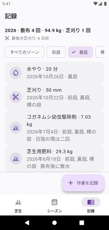 記録:芝刈り、水やり、まいたすべての製品