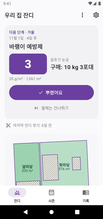 우리 집 잔디: 다음 단계, 살 포대 수, 구역