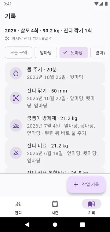 기록: 잔디 깎기, 물 주기, 뿌린 모든 제품