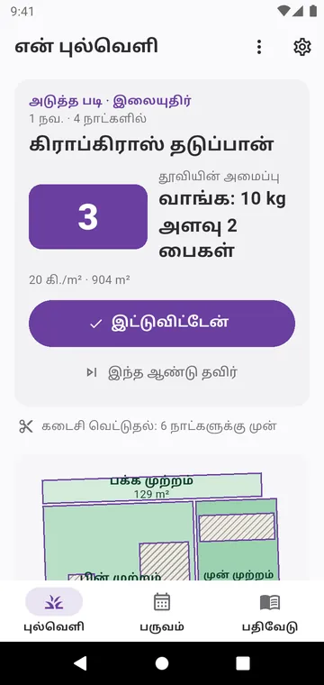 என் புல்வெளி: அடுத்த படி, வாங்க வேண்டிய மூட்டைகள், பகுதிகள்
