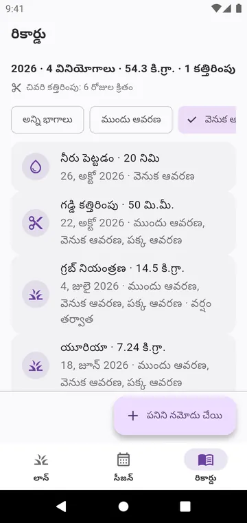 రికార్డు: గడ్డి కత్తిరింపులు, నీరు పెట్టడం, చల్లిన ప్రతి ఉత్పత్తి