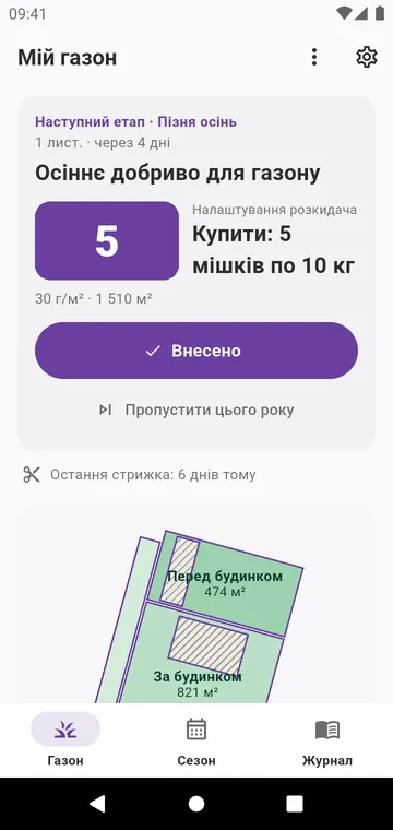 Мій газон: наступний етап, мішки для купівлі й зони