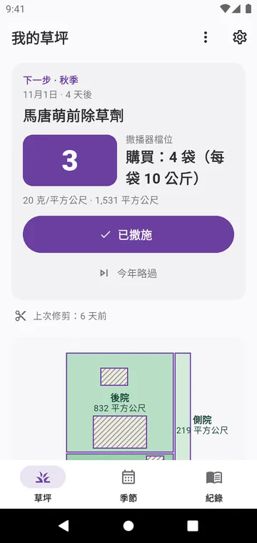 我的草坪：下一步、要買的袋數和各個區域